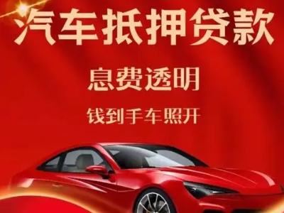 梧州良好口碑的汽车抵押贷款公司推荐